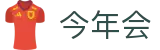 今年会 | 官方网站